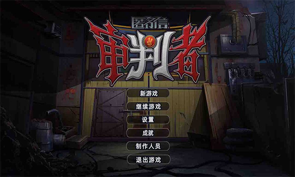 审判者手游-0