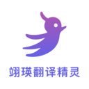 翊瑛翻译精灵app