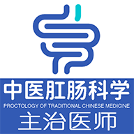 中医肛肠科学主治医师题库app
