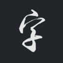 云章书法字典app