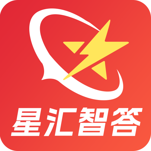 星汇智答app