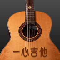 一心完美吉他模拟器app