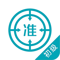 初级审计师app