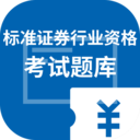 标准证券行业资格考试题库app