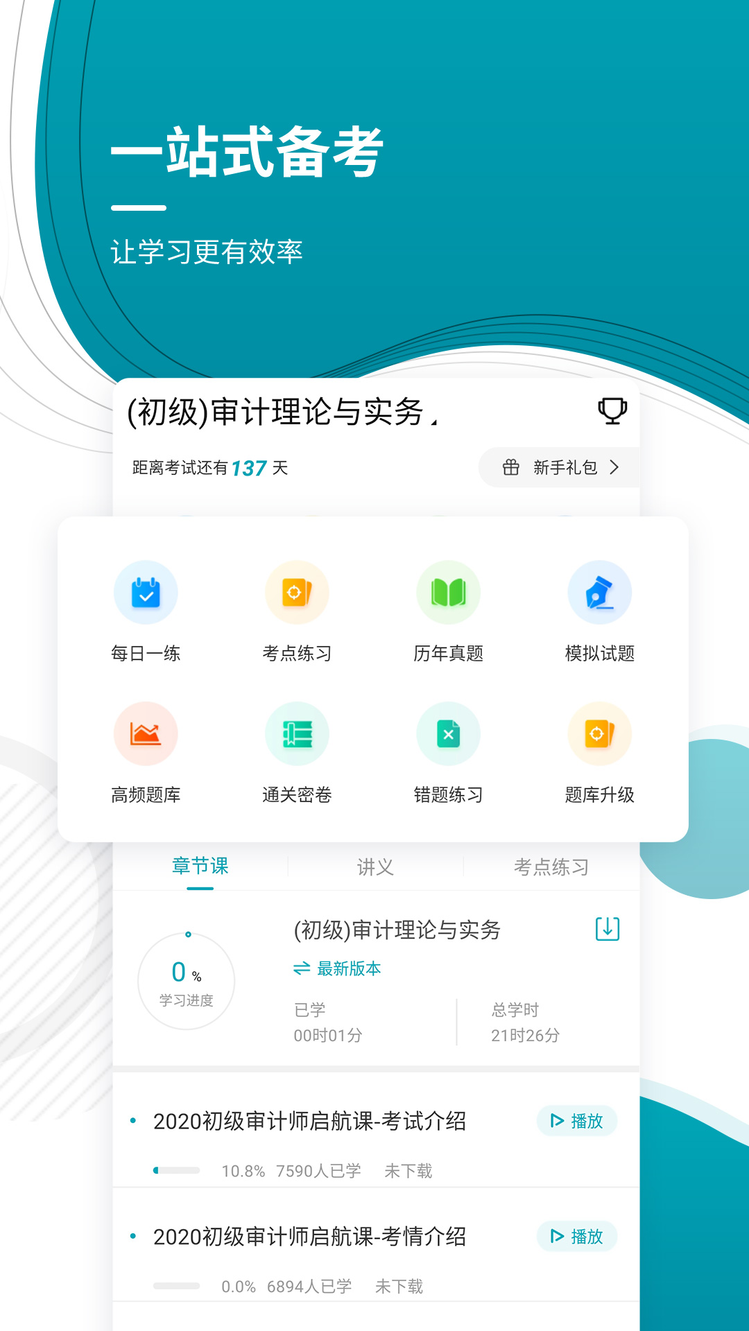 审计师优题库app截图1