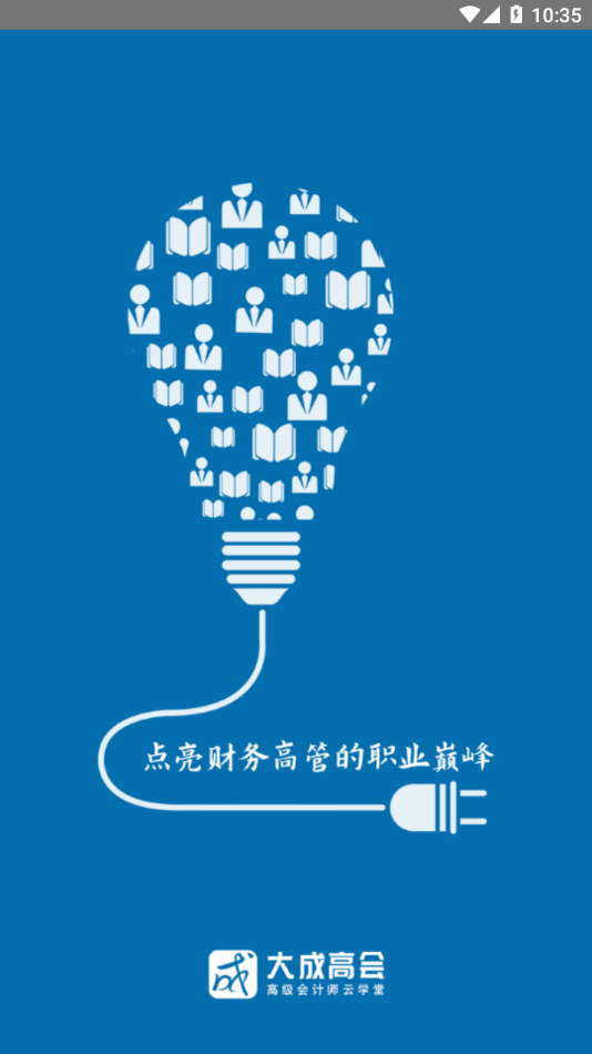 大成高会安卓版截图4