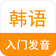 韩语入门发音app