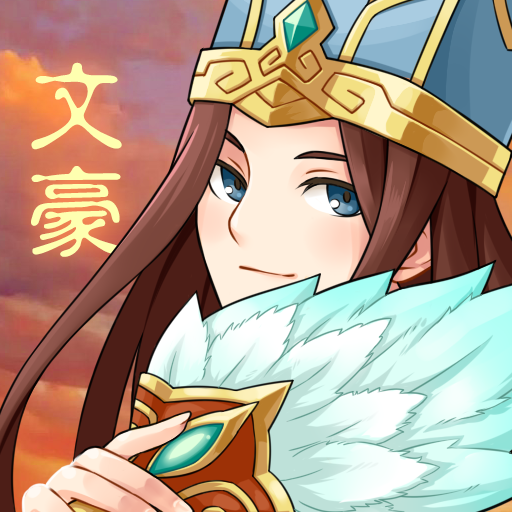 三国大文豪游戏