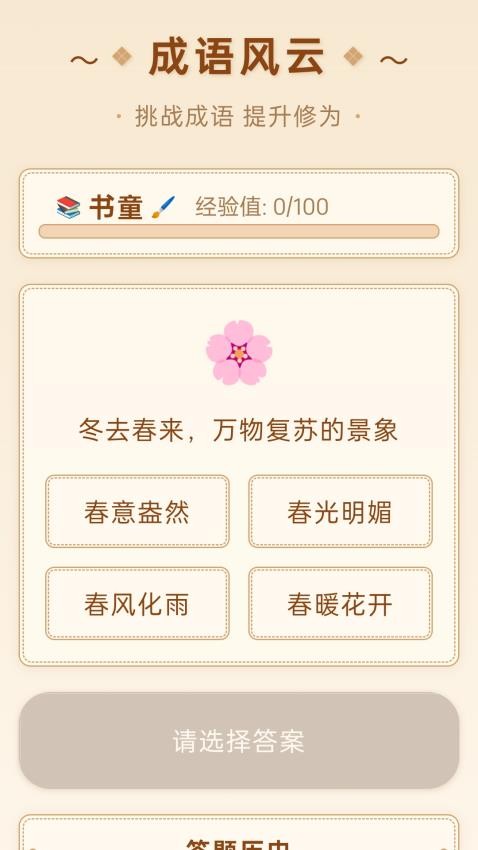 成语风云app截图3