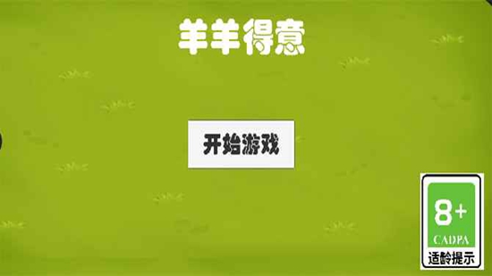 羊羊得意游戏