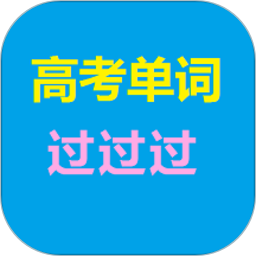 高考单词过过过app