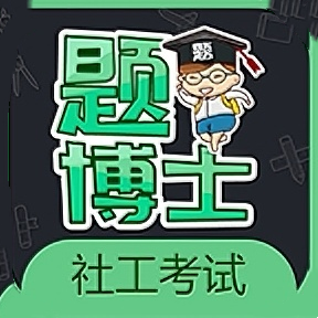 一起考社工app
