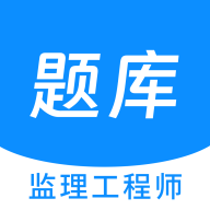 监理工程师原题库app