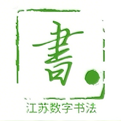 数字书法app