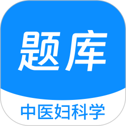 中医妇科学新题库app