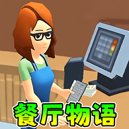 餐厅经营模拟游戏