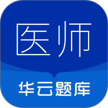 执业医师华云题库手机版
