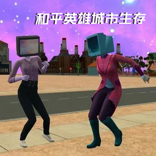 和平英雄城市生存游戏