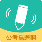 公考摇题啊app