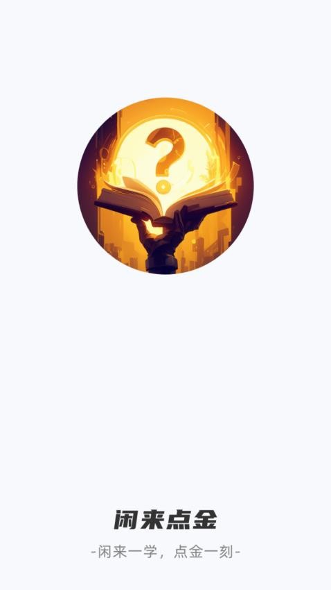 闲来点金软件截图1