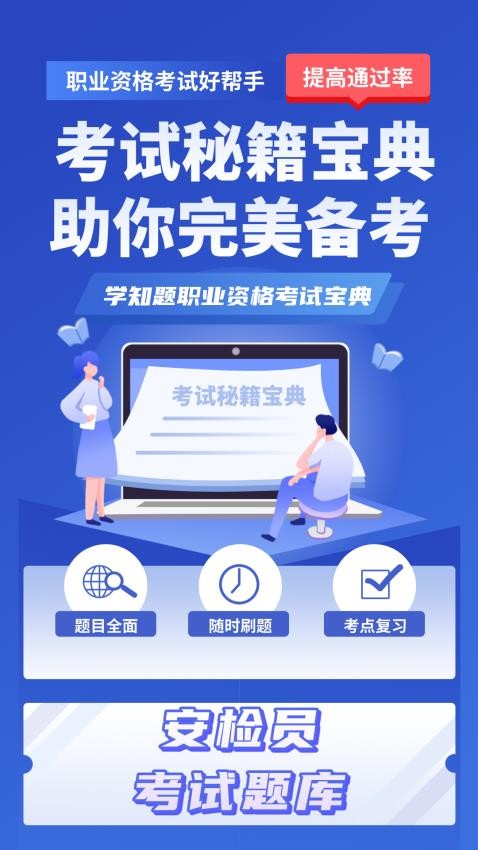 安检员考试学知题app