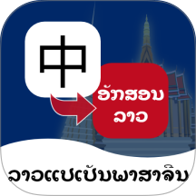 老挝语翻译通app