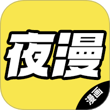 夜漫app