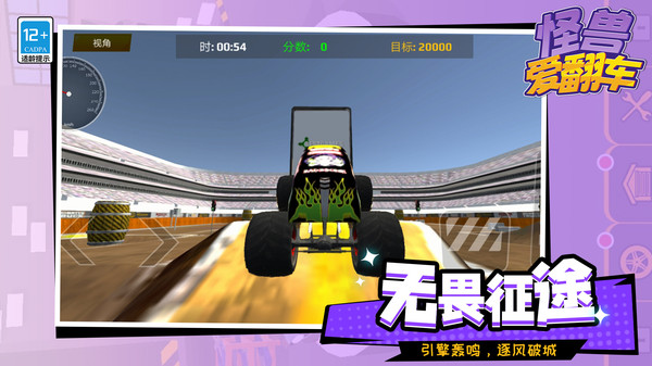 怪兽爱翻车游戏截图2