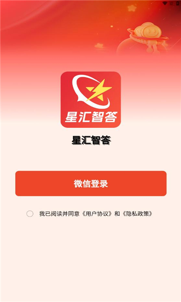星汇智答app截图2