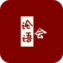 论语会app
