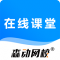 森动网校手机版