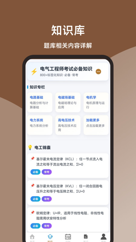 注册电气工程师题库大全app