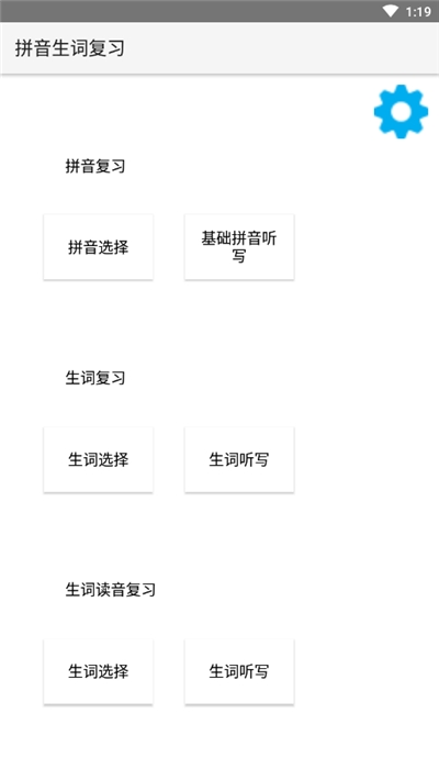 拼音生词复习软件截图2