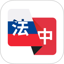 法语翻译助手app