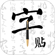 字帖乐趣app