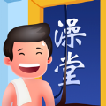 老板洗个澡小游戏