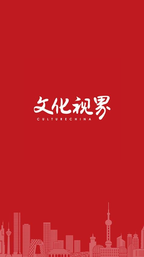 文化视界app-1