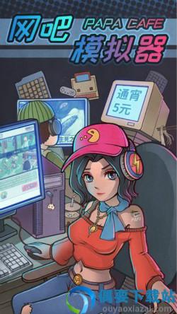 网吧模拟器2免广告版1.0.3图2