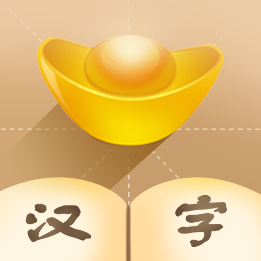 汉字填填看游戏