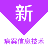 病案信息技术新题库app