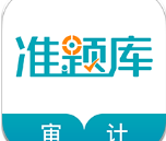 审计师准题库app