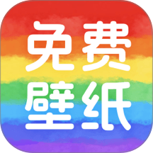免费壁纸大师app
