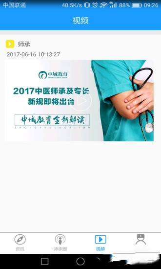 中医师承专长app截图3