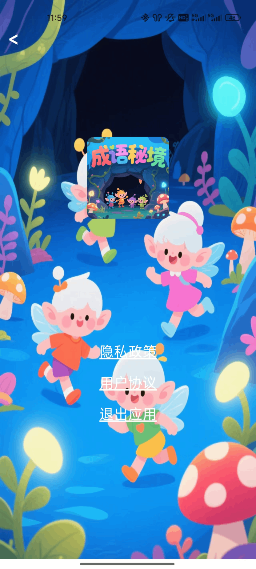 成语秘境app