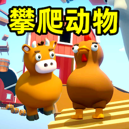 进击的小动物游戏