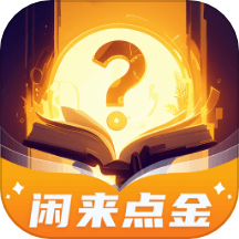 闲来点金软件