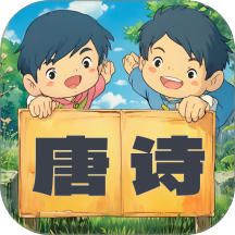 宝宝唐诗听学app