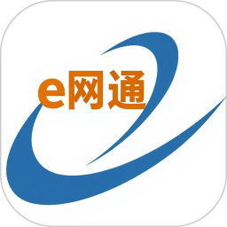 e网通app