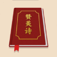 赞美诗圣书软件