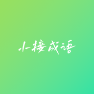 小接成语app